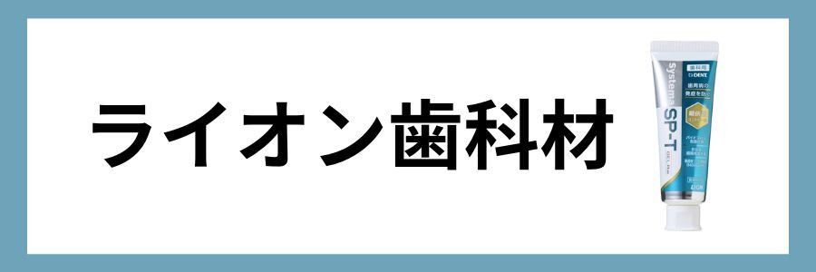 ライオン歯科材