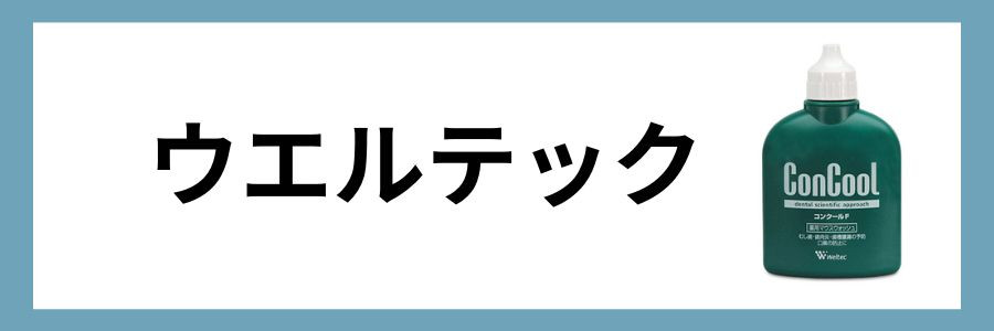 ウエルテック